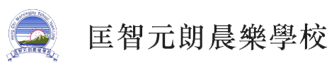匡智元朗晨樂學校Hong Chi Morningjoy School, Yuen Long